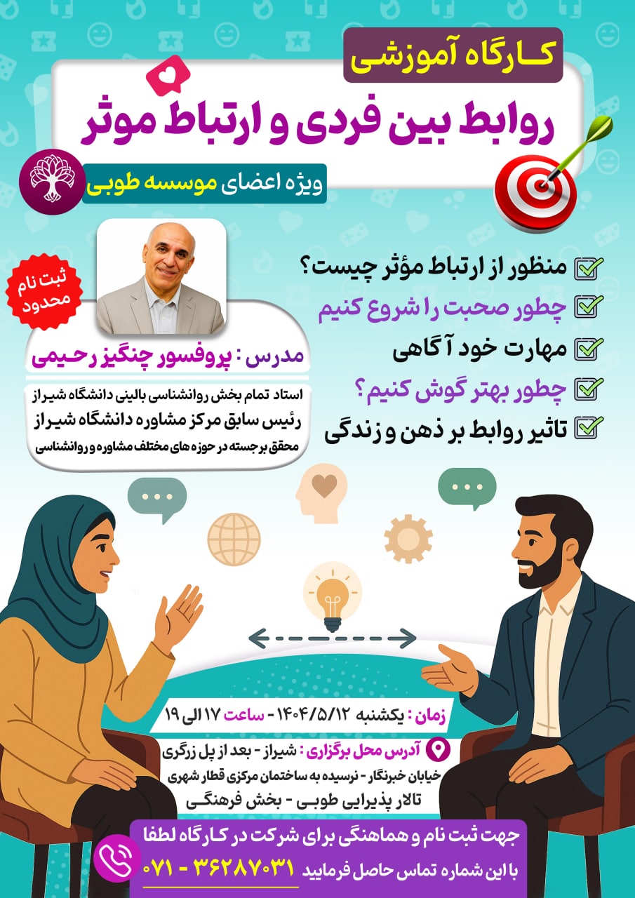 کارگاه آموزشی روابط بین فردی و ارتباط مؤثر