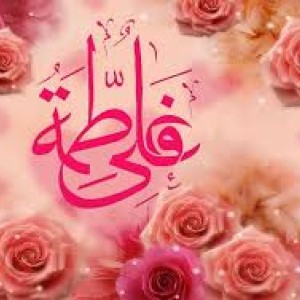 ازدواج حضرت علی (ع) و حضرت فاطمه (س)