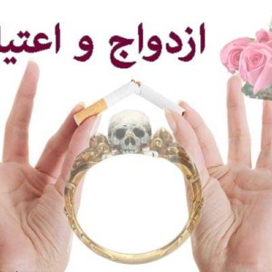 آیا میتوان با مردی که قبلا معتاد بوده ازدواج کرد ؟ 